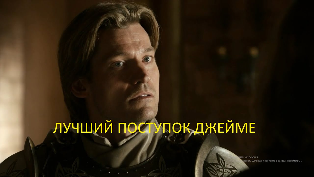 Лучший поступок Джейме Ланистера