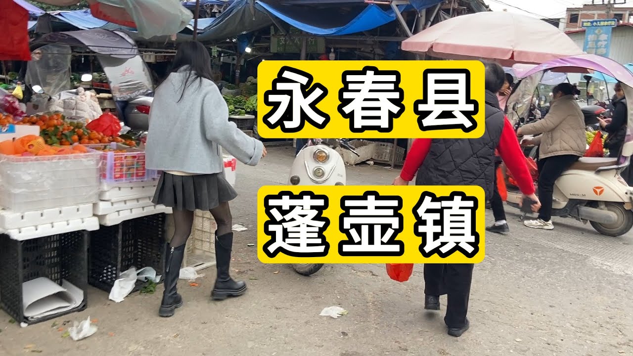 探访福建省泉州市永春县蓬壶镇美中村 做错公交车来到这里 热闹的集市 清河衍派 村里好几家生产面线 晒的腌的咸菜  Explore Penghu Town.Yongchun County.China.