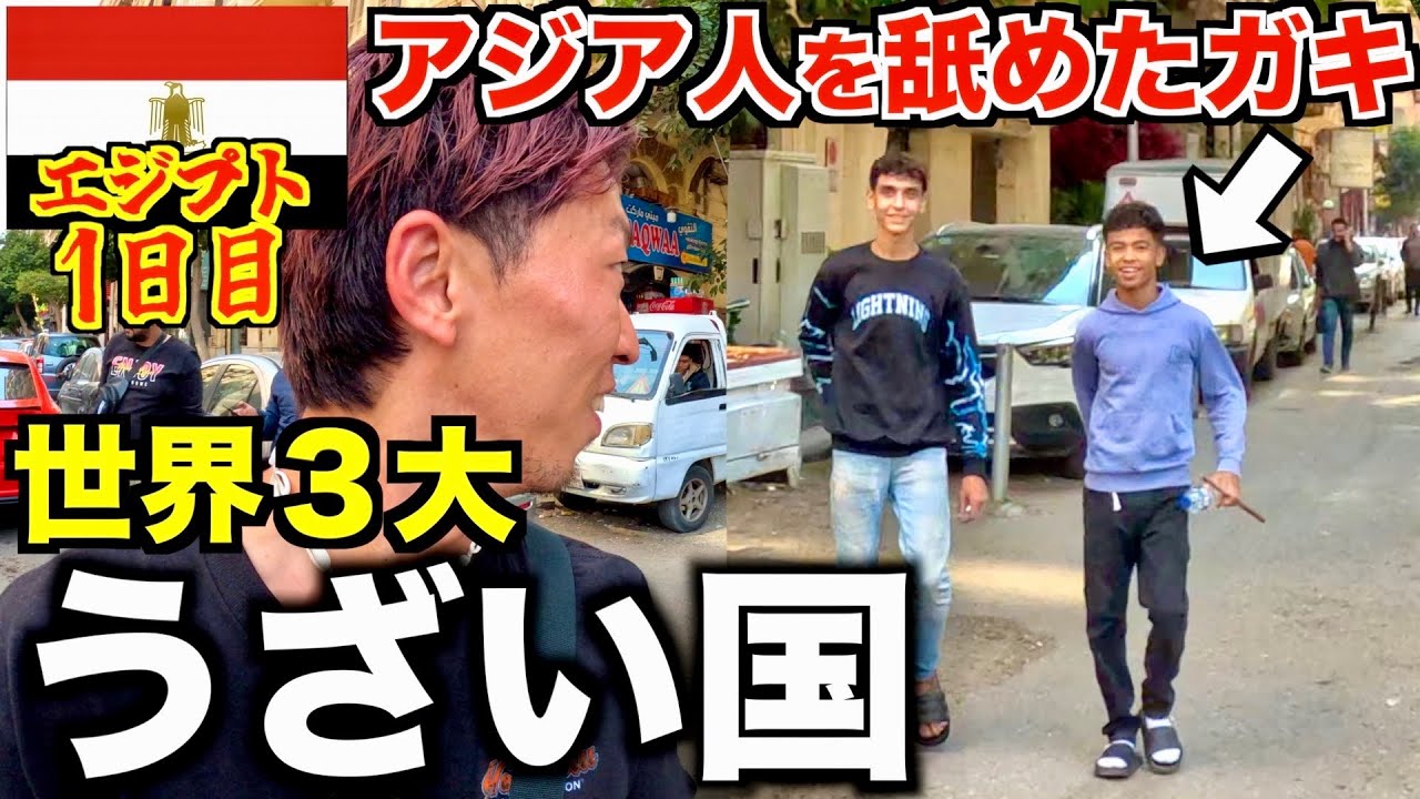 【エジプト】日本人を舐め腐ってる国に来ました。