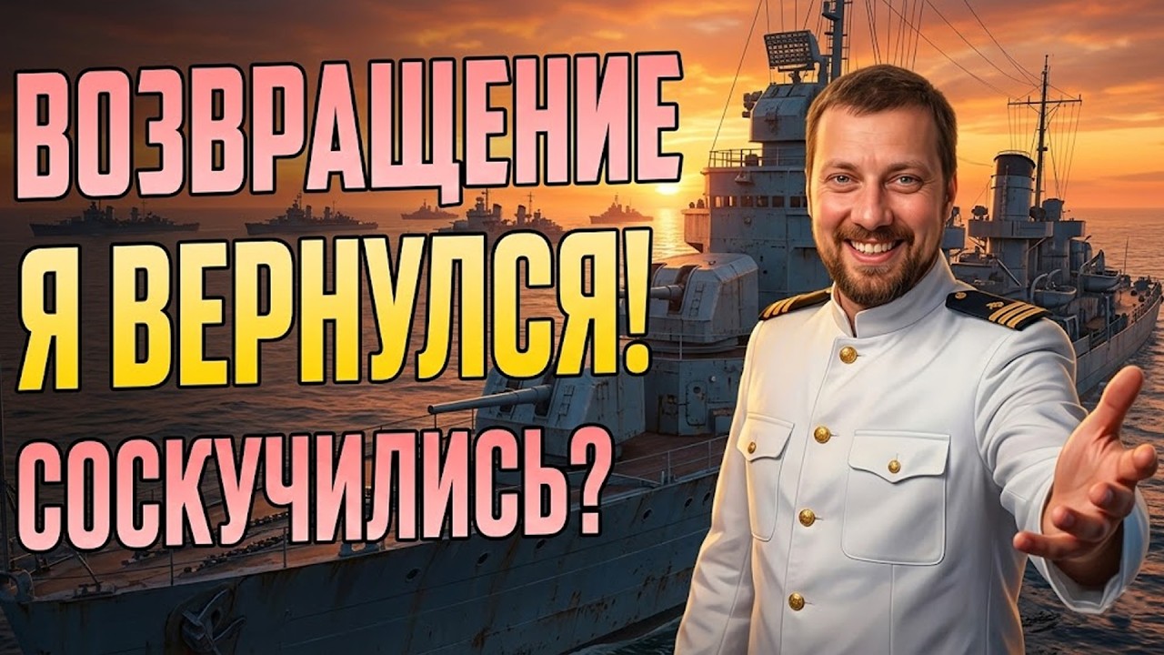 Я ВЕРНУЛСЯ, СОСКУЧИЛИСЬ ? ⚓ мир кораблей