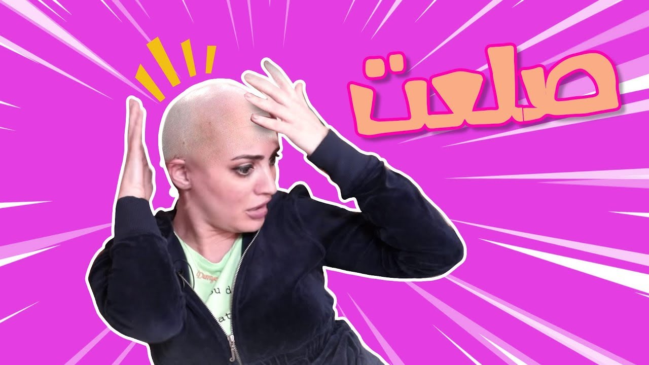 هرجة دانية | من اهداف ٢٠١٨ انه لازمممممم الملم الكم شعره اللي باقين