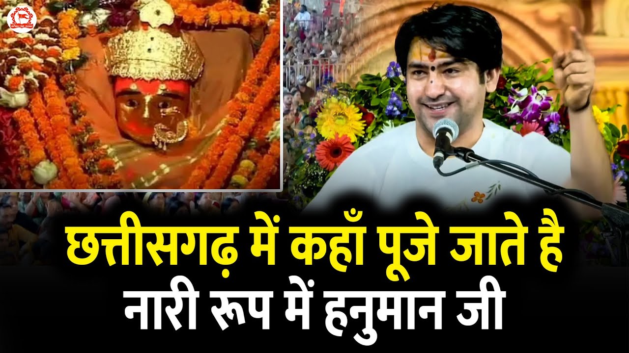 छत्तीसगढ़ में कहाँ पूजे जाते है नारी रूप में हनुमान जी -पूज्य बागेश्वर धाम सरकार | (Chhatisgarh)