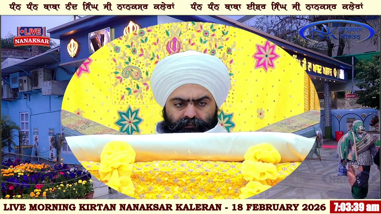 ਰੋਜਾਨਾ ਸੱਚਖੰਡ  ਨਾਨਕਸਰ ਤੋਂ ਅੰਮ੍ਰਿਤ ਵੇਲੇ ਦਾ ਹੁਕਮਨਾਮਾ 18 FEBRUARY 2026 || MORNING HUKAMNAMA NANAKSAR