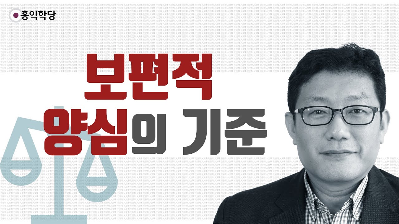 [3분 인문학] 보편적 양심의 기준 _홍익학당