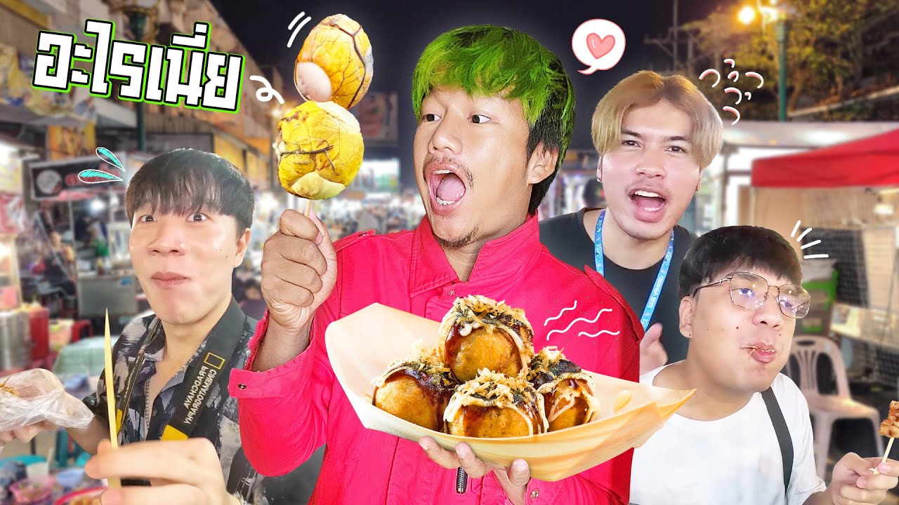 ยกทีมงานทั้งสตูดิโอ ตะลุยกินของเด็ดเกือบทุกร้าน (ตลาดโต้รุ่งขอนแก่น)