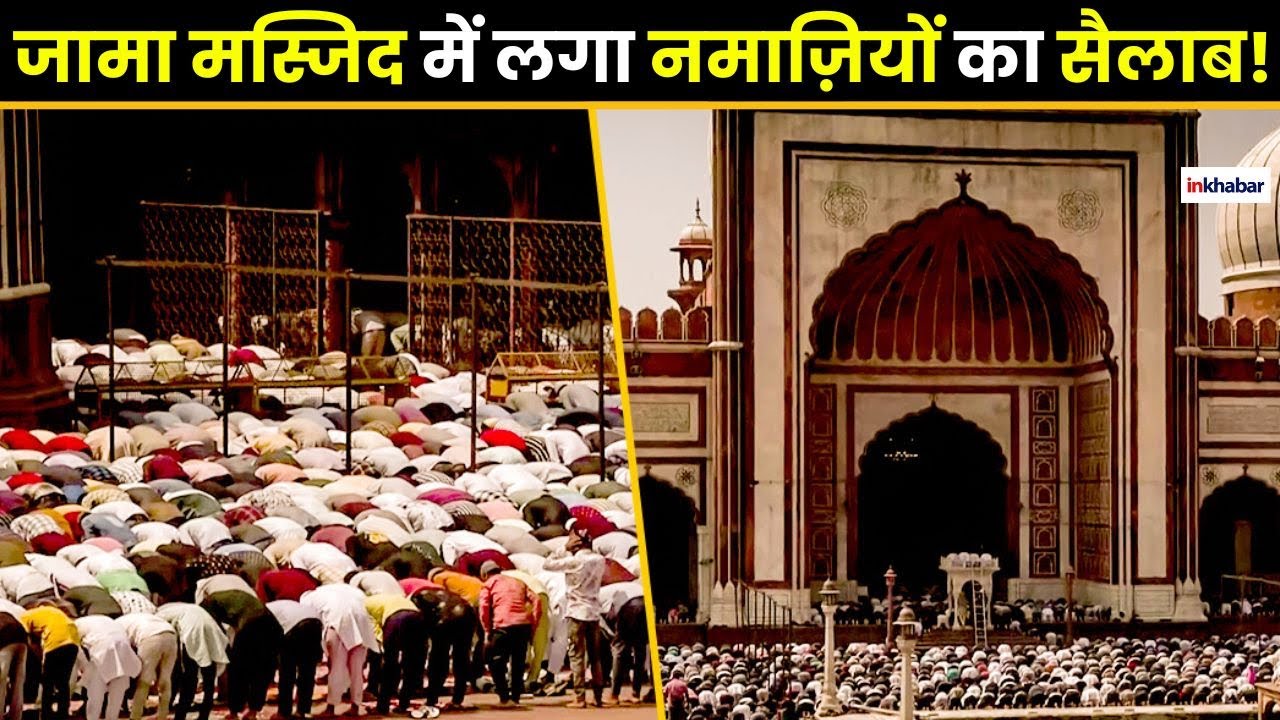 Delhi Jama Masjid Namaz: जामा मस्जिद में लगा नमाज़ियों का सैलाब!| Delhi News