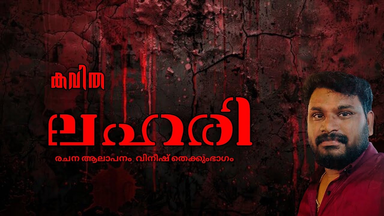 ലഹരി || കവിത ||                                        LAHARI || KAVITHA ||