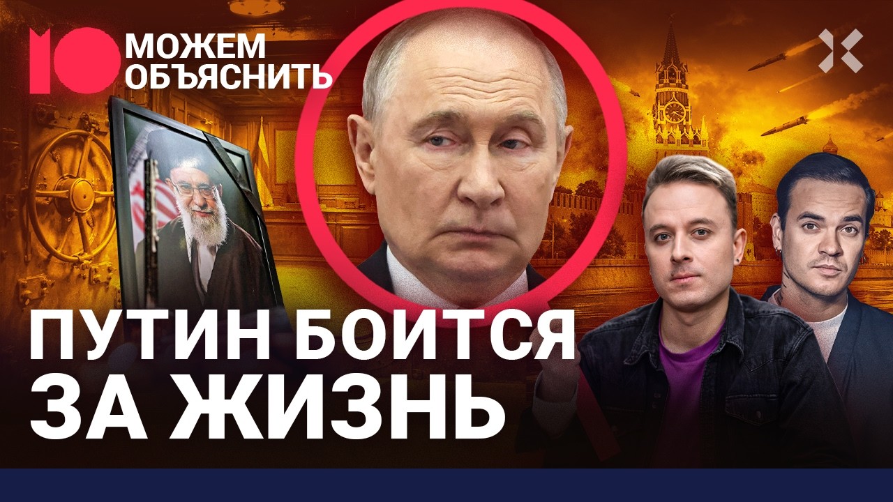Как Путин испугался покушения. Новые бункеры, отключения связи, угроза переворота / МОЖЕМ ОБЪЯСНИТЬ