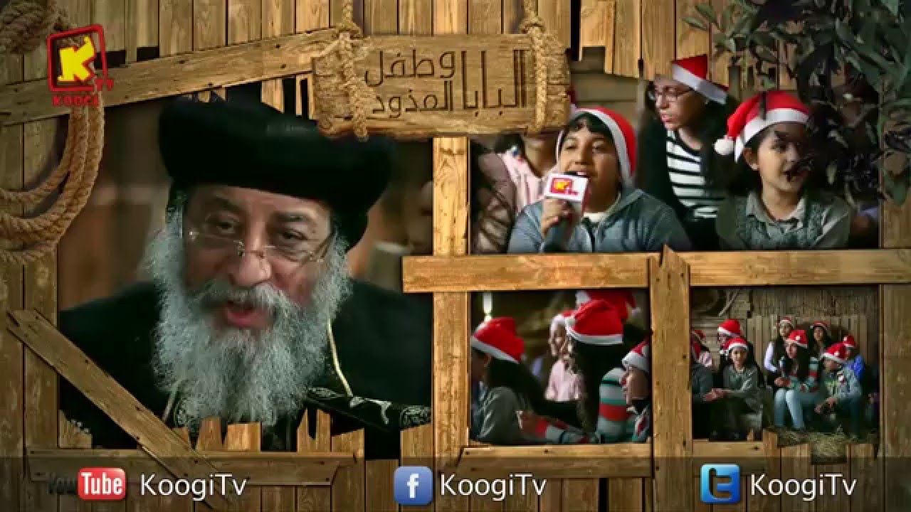 برنامج البابا و طفل المذود - حلقه 3 - المجوس 2016 - Prog pope & tefl el mezwad - epi 3