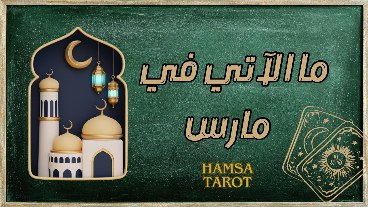 بالتاروت🌌والفنجان☕️ والبندول🪄ما الآتي اتجاهك في مارس/ آذار؟🕊️💫ما هي أهم الأحداث التي تنتظرك؟🐣🌷
