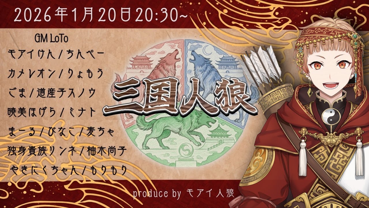 【1/20人狼】今日の目標：三国志×人狼で負けるわけにはいかない！！【三国志のガチ研究者】【三国志検定1級】【15人特殊 #三国人狼】