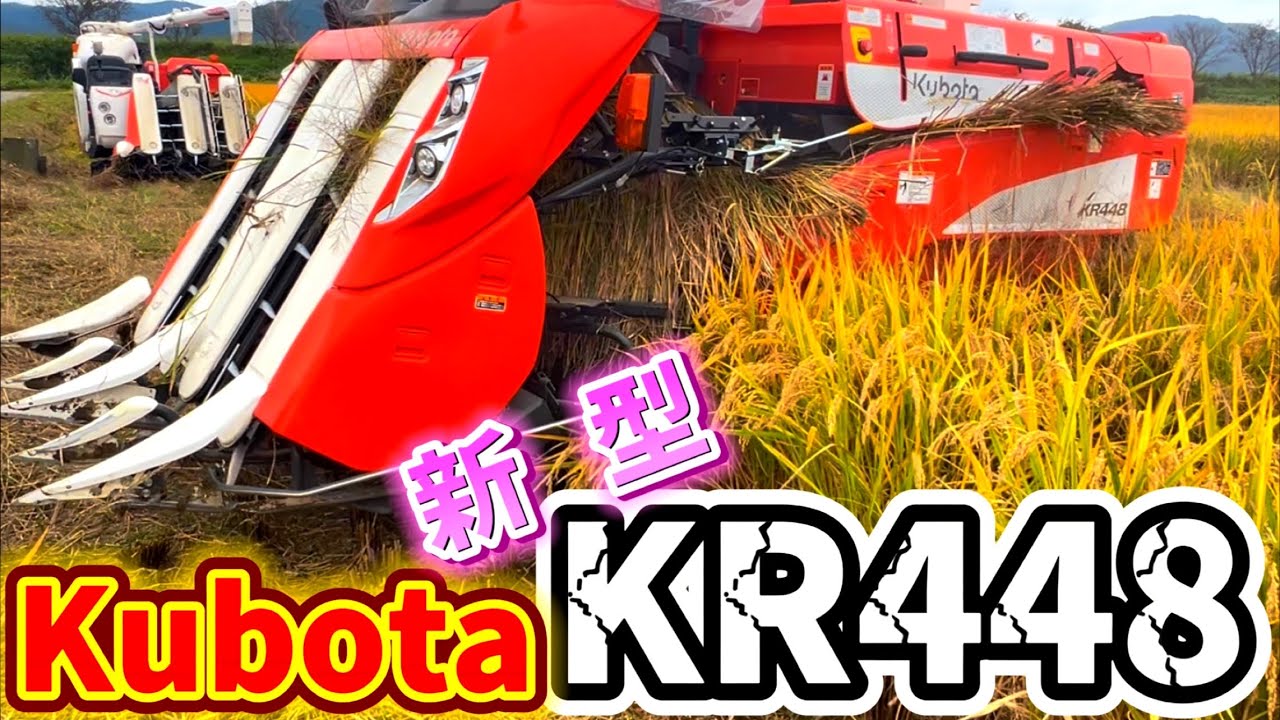 Kubota KR448クボタの4条48馬力コンバインで刈り取りSTAR🏃‍♂️