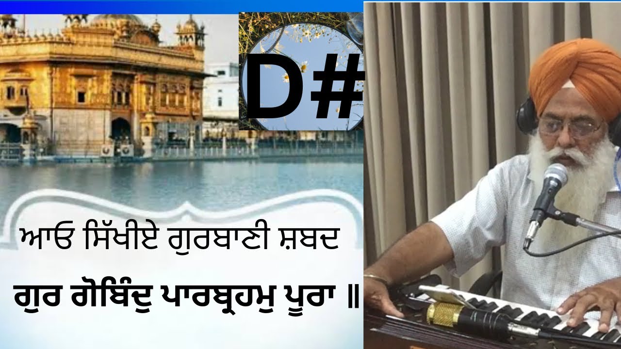 ਆਓ ਸਿੱਖੀਦੇ  ਸਬਦ ਗੁਰ ਗੋਬਿੰਦੁ ਪਾਰਬ੍ਰਹਮੁ ਪੂਰਾ ॥