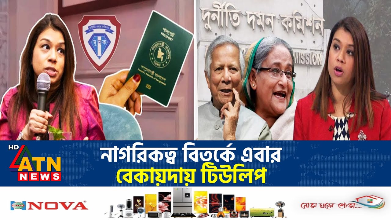 ফাঁস হলো মিথ্যাচার, এবার বেকায়দায় টিউলিপ | Tulip Siddiq | Political Scandal |Citizenship Controversy