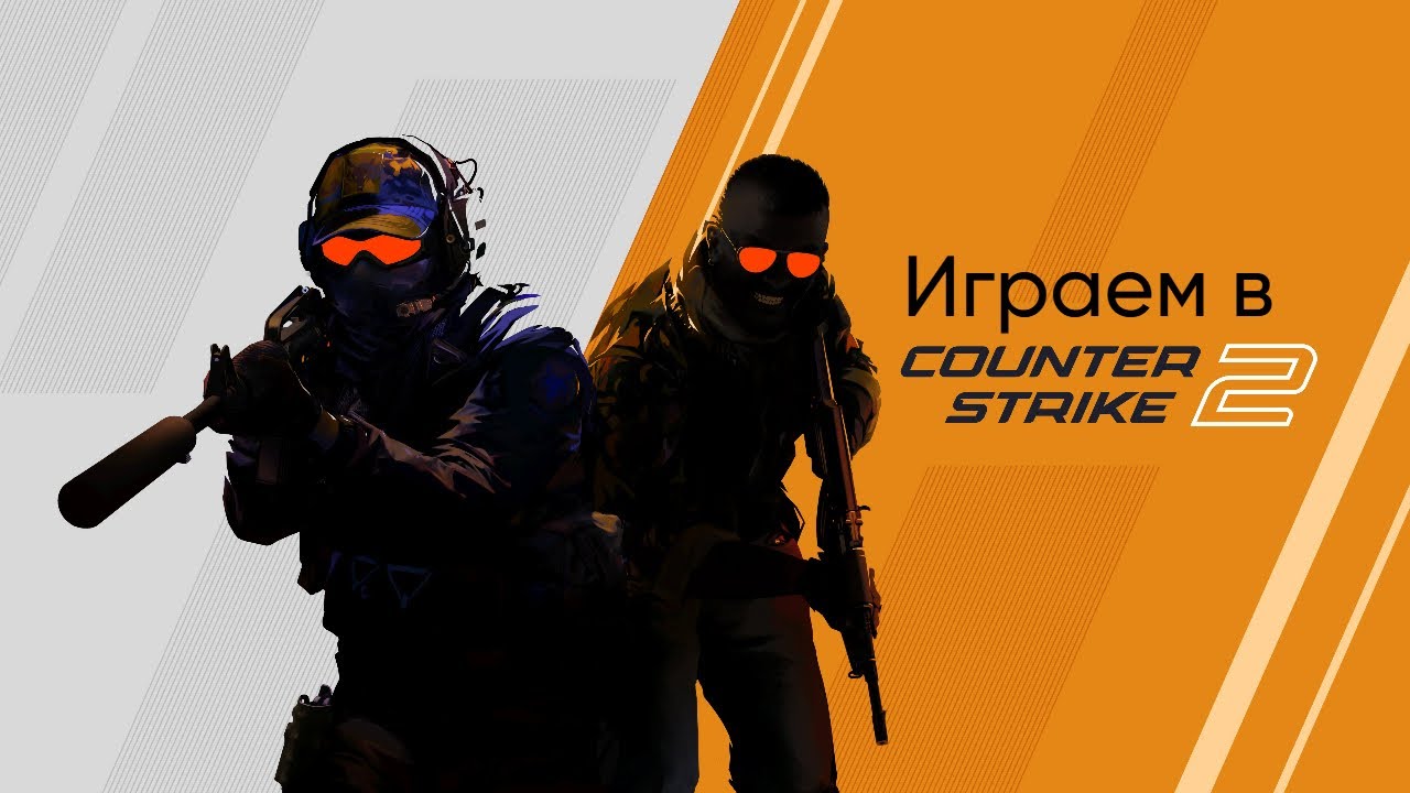 Играем в CS 2