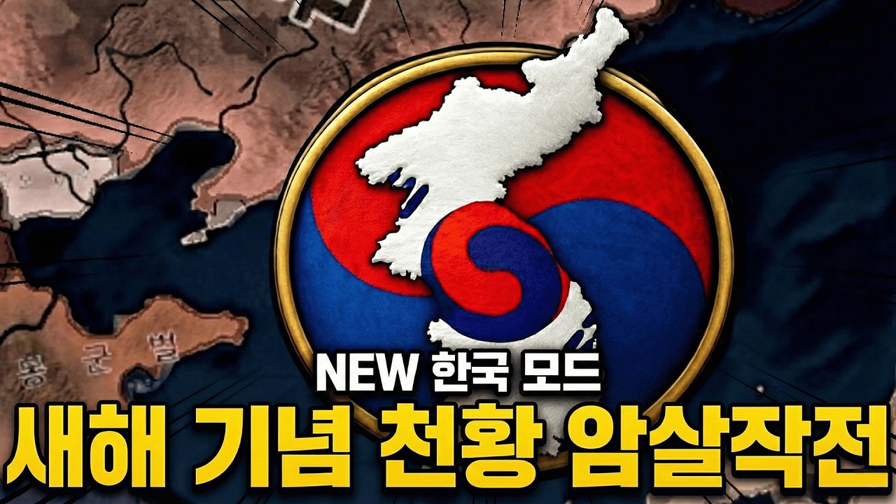 대한민국 임시 정부로 한반도 탈환 작전을 시작하라!  [하츠오브아이언4 | 한반도 긴장 고조 모드 | 대한민국 임시 정부 | 파시즘 루트 #1]
