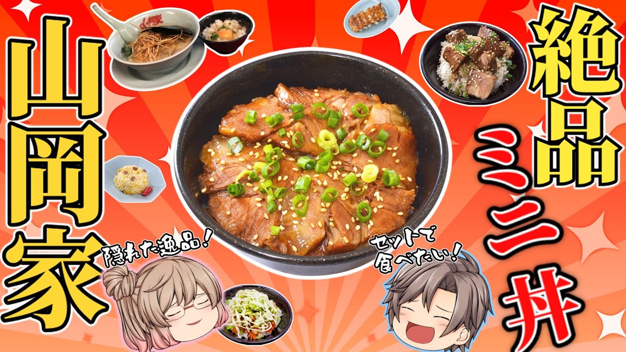 【山岡家】人気のサイドメニューおすすめ６選【ゆっくり解説】