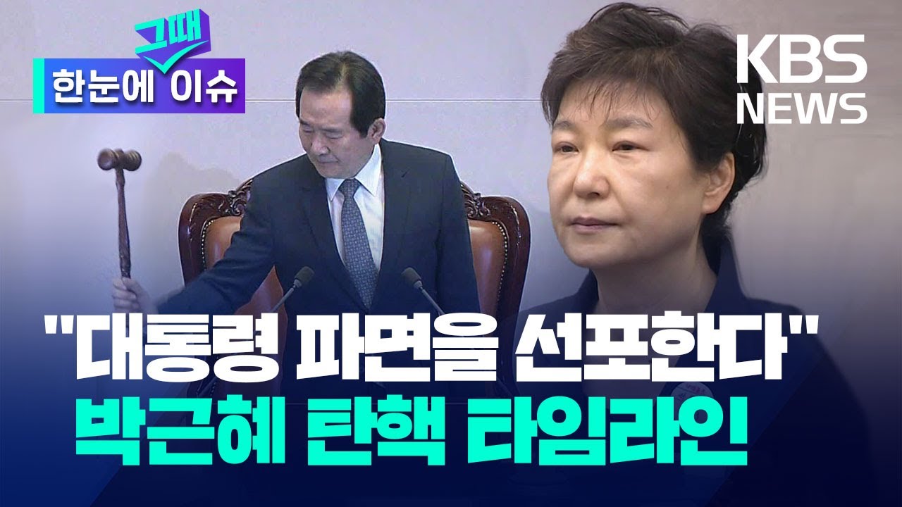 [한눈에 그때 이슈] 8년 전 '박근혜 탄핵'은 어떻게 진행됐나…격동의 그때 그 순간 / KBS 2024.12.10.