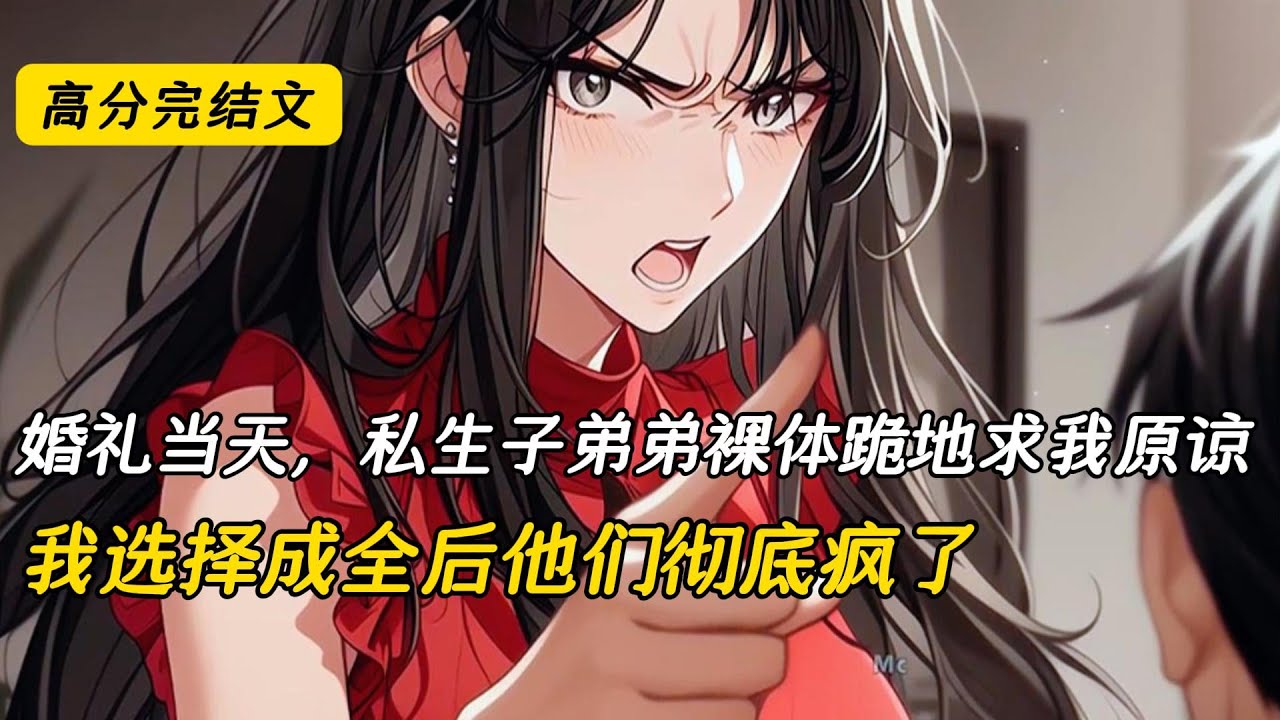 婚礼当天，私生子弟弟裸体跪地求我原谅，我选择成全后他们彻底疯了#完结文 #小说 #二次元