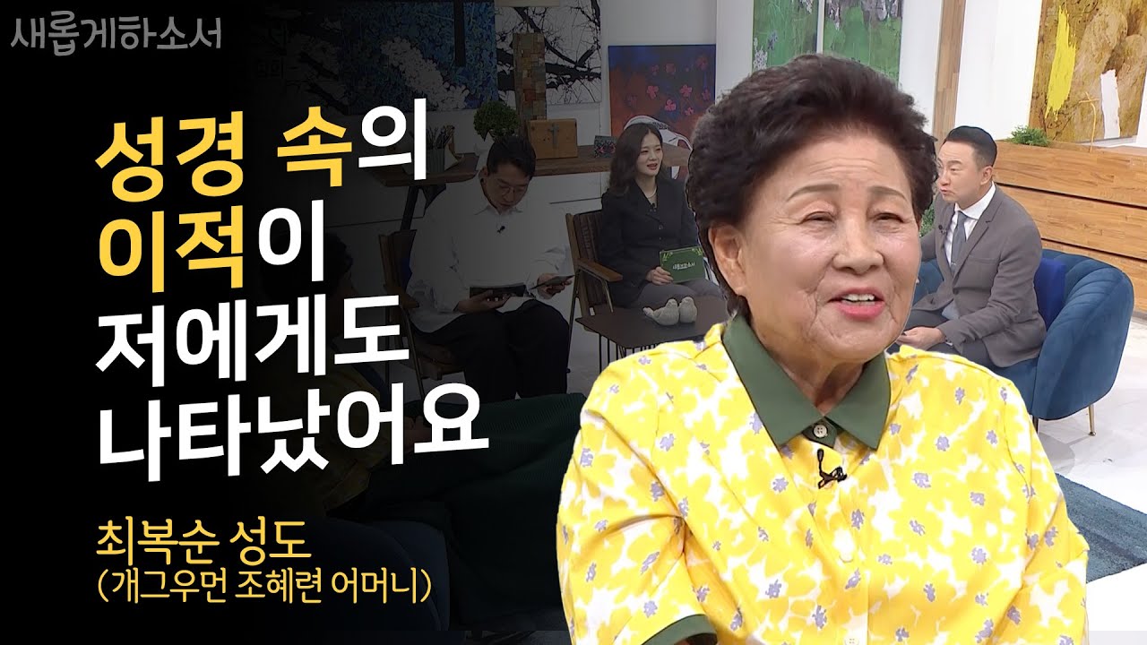 이런 거 저런 거 모르겠고 ❤️그냥 예수님 믿으니까 정말 좋아요!❤️ㅣ최복순 성도ㅣ새롭게하소서