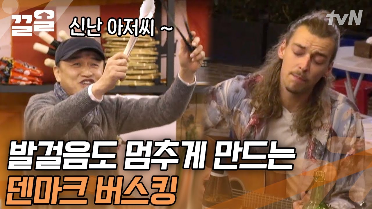 불닭과 사랑에 빠진 그의 세레나데🎤 한국어에 관심 많은 덴마크 손님의 버스킹 | 국경없는포차