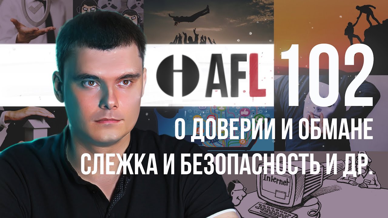 AFL-102 | О доверии и обмане. Слежка и безопасность и др.