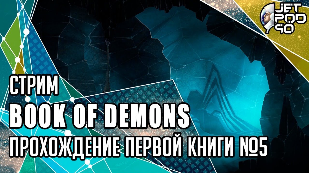 BOOK OF DEMONS игра от Thing Trunk. СТРИМ с JetPOD90! Полное прохождение первой книги №5.