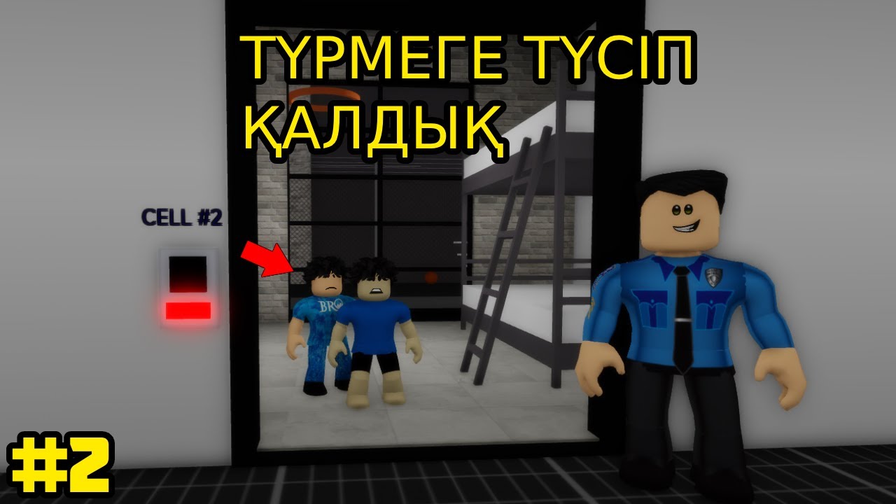 БАЛАҚАЙЛАРДЫ ПОЛИЦЕЙ ТҮРМЕГЕ ҚАМАП ҚОЙДЫ БҰЗЫҚ БАЛАЛАР 2-БӨЛІМ