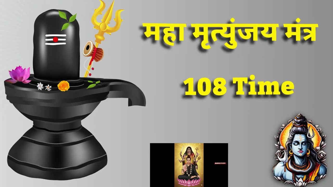 Mahamrityunjay Mantra | 108 Time | [Mahashivratri Special] #mahamrityunjaya #shivbhakti #hindudeity