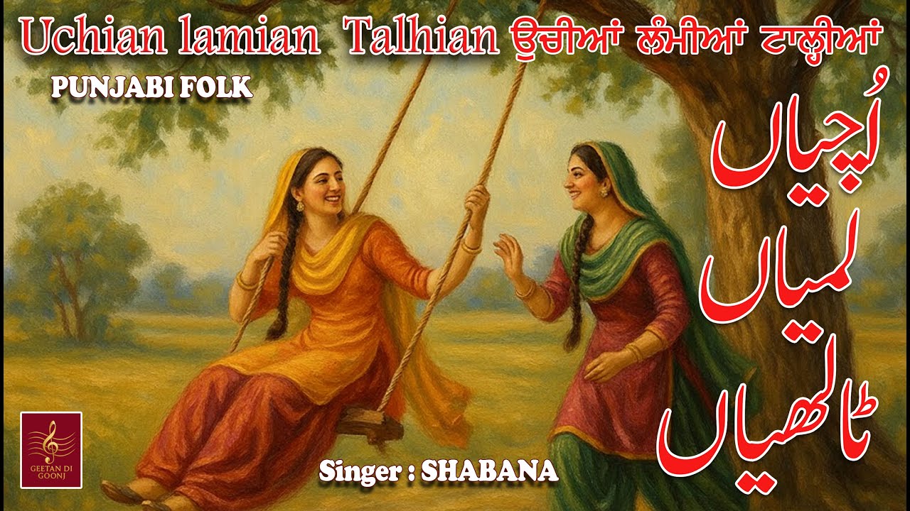 UCHIAN LAMIAAN TALHIAAN || SINGER SHABANA | FOLK | GEETAN DI GOONJ PRODUCTION ||