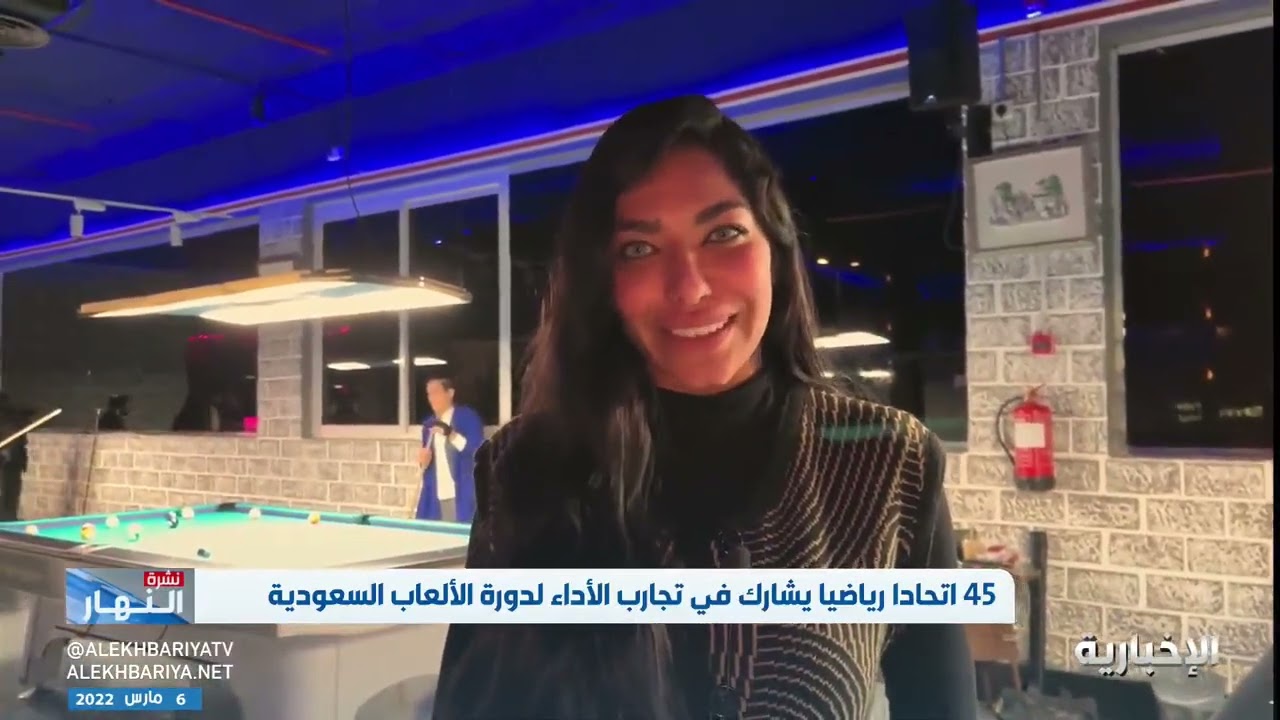 #نشرة_النهار | لاعبات البلياردو والسنوكر يشاركن بتجارب الأداء لدورة الألعاب السعودية