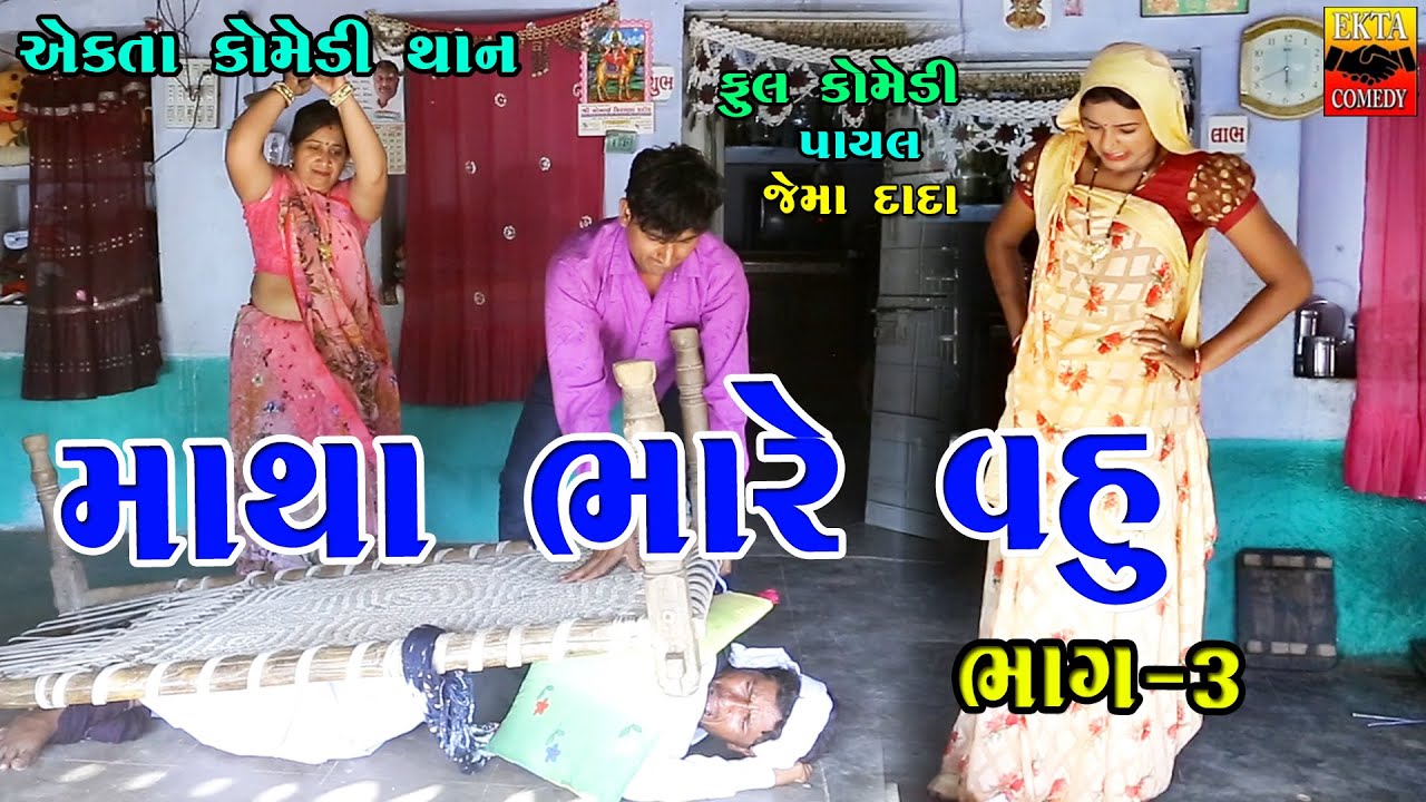 Matha Bhare Vahu Par-3 | Gujarati Comedy | Ekta Comedy Than | 2023