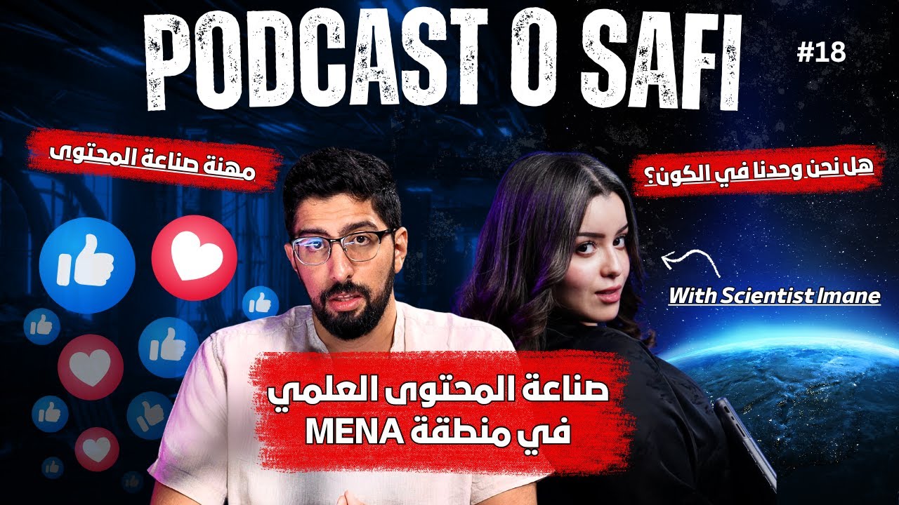Podcast OSafi Episode 18،  صناعة المحتوى كمهنة هل هي مربحة؟