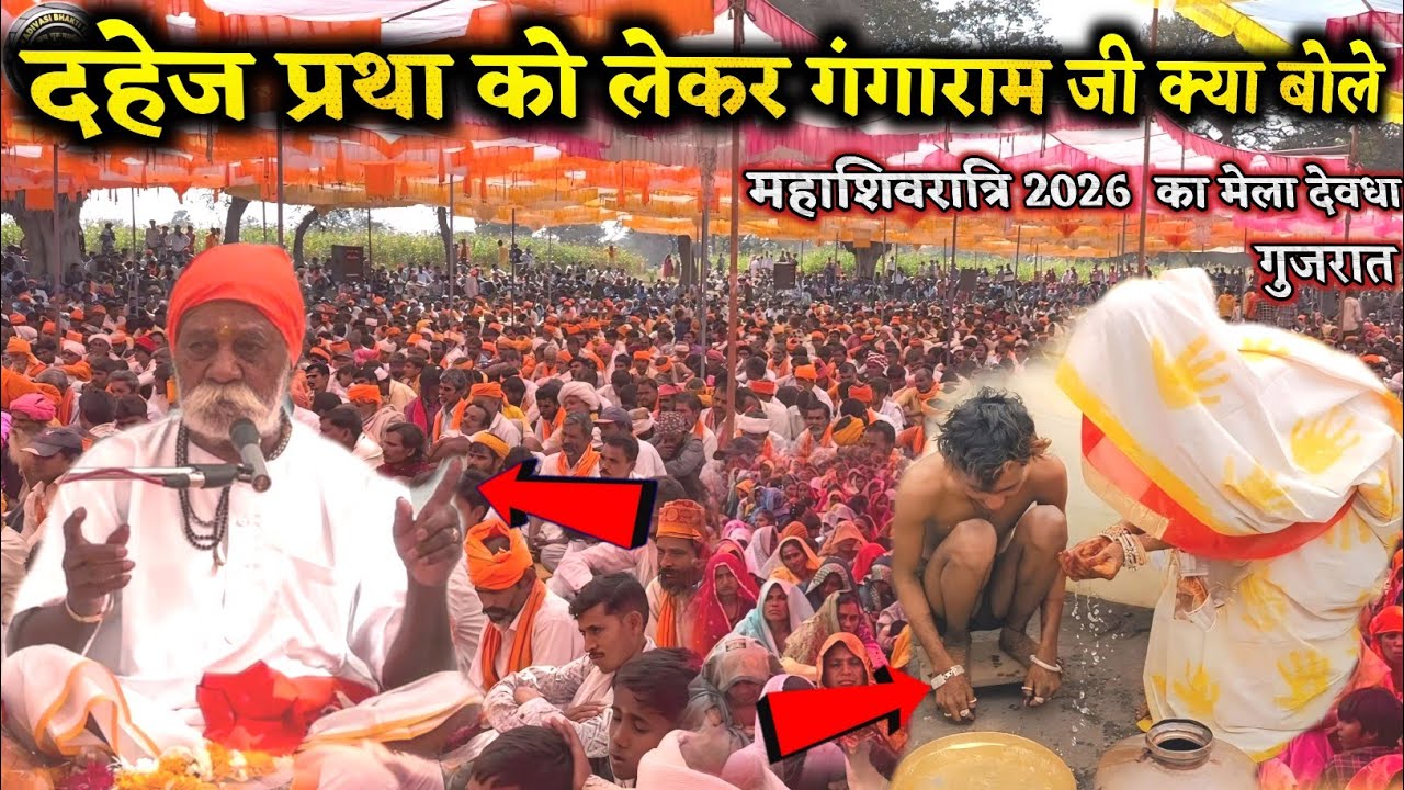 लड़की के दहेज को लेकर संत श्री गंगाराम महाराज क्या बोले 🚩महाशिवरात्रि देवधा 2026 || Gangaram Maharaj