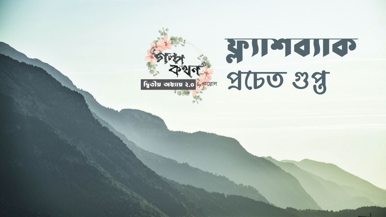 ফ্ল্যাশব্যাক | প্রচেত গুপ্ত | Pracheta Gupta | বাংলা রম্য গল্প | Bengali Audio Story