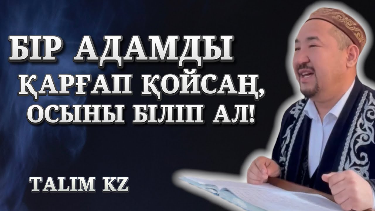 БІРЕУДІ ҚАРҒАП ЖҮРГЕНДЕР МЕН 