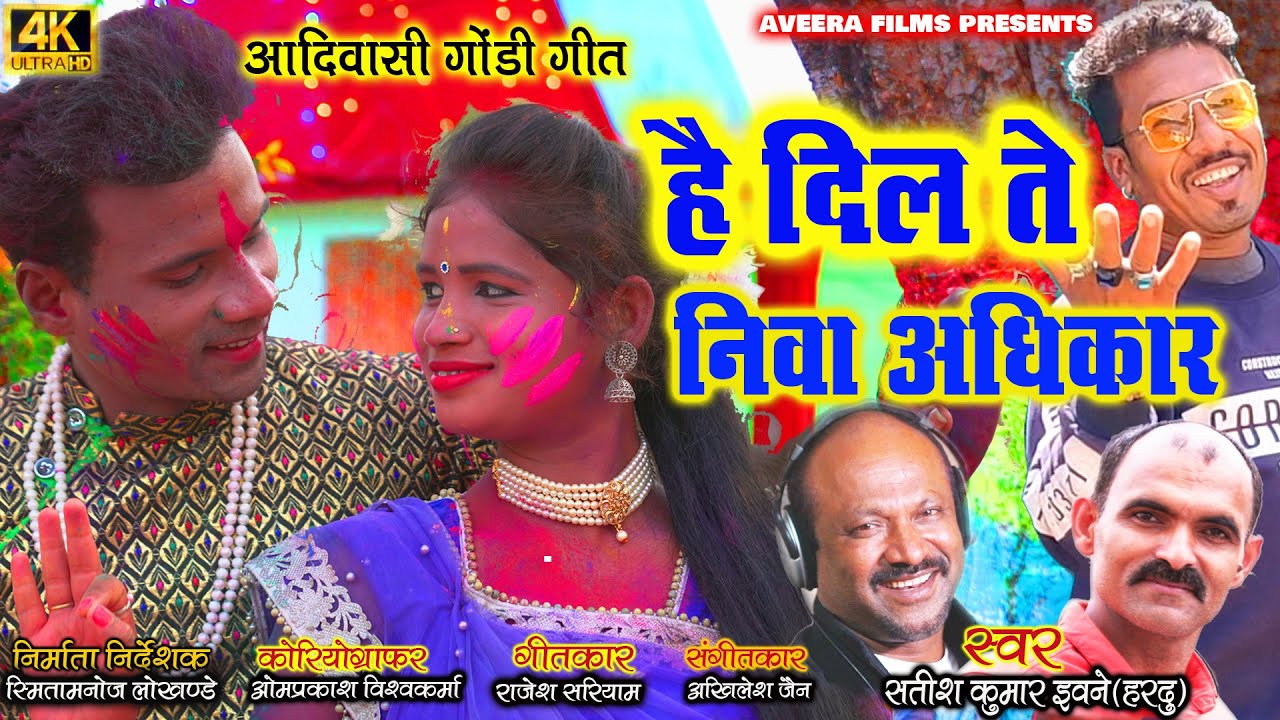 HAI DIL TE NIVA ADHIKAR O SANGO/है दिल ते निवा अधिकार/SATISH KUMAR EVNEY/RAJESH SARIYAM AKHILES JAIN