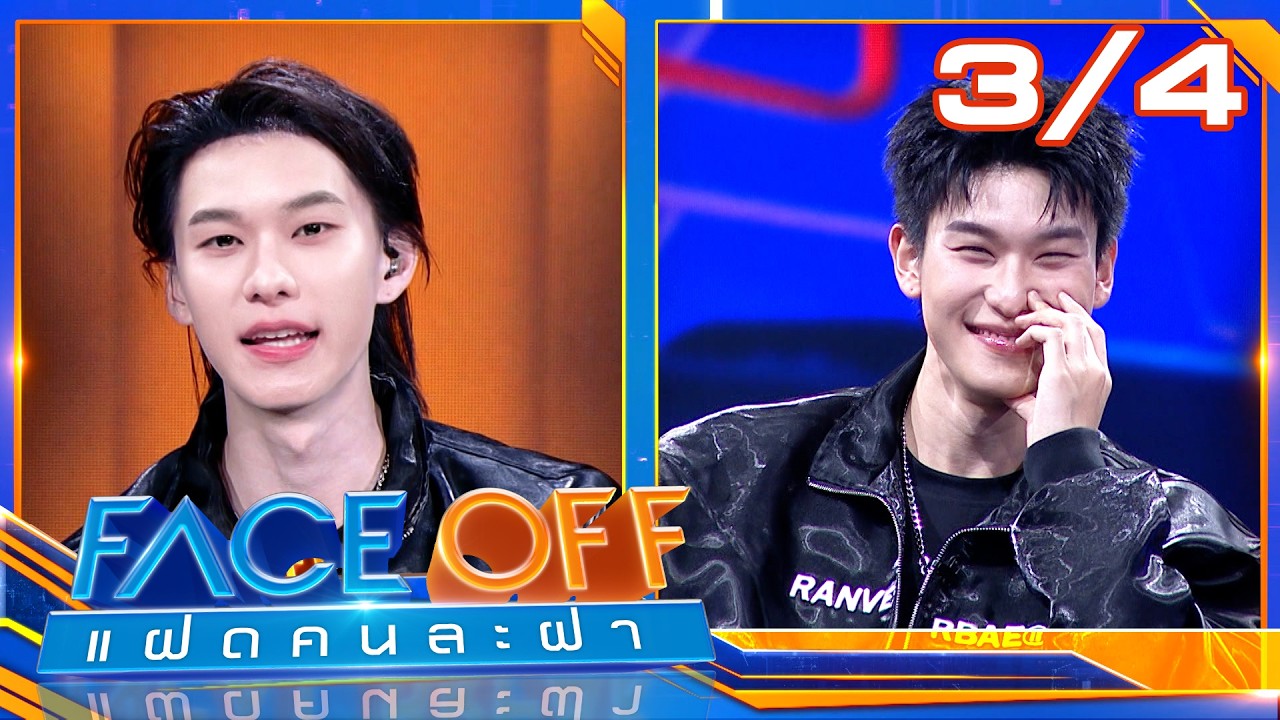 FACE OFF แฝดคนละฝา | ต้าห์อู๋ พิทยา & ออฟโรด กันตภณ | 24 ก.พ. 69 [3/4]