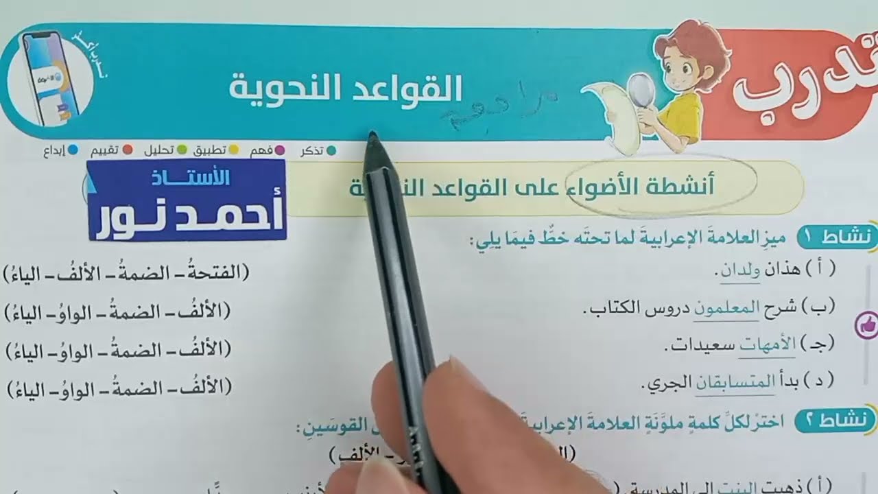 صف رابع ابتدائي(مراجعة عامة على القواعد النحوية) حل تدريبات شاملة🔥 لغة عربية| الأضواء2025ترم أول