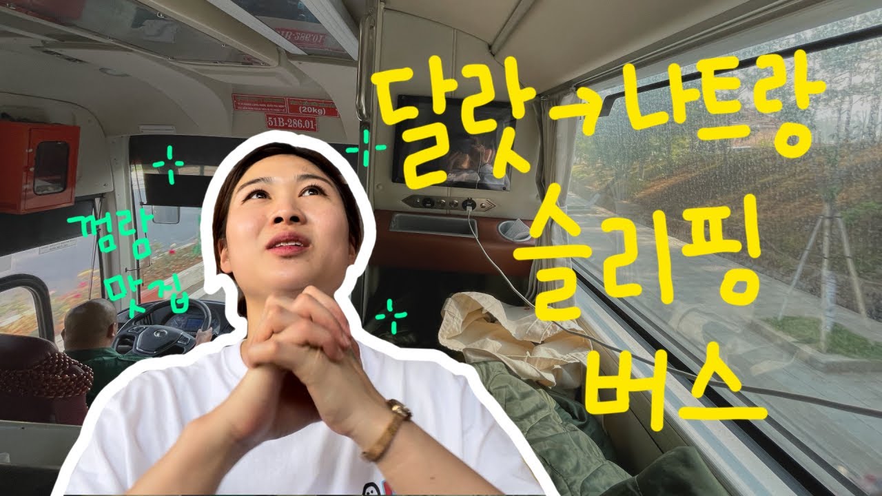 🇻🇳달랏에서 나트랑가는 슬리핑버스 탑승후기(feat.껌람 맛집)