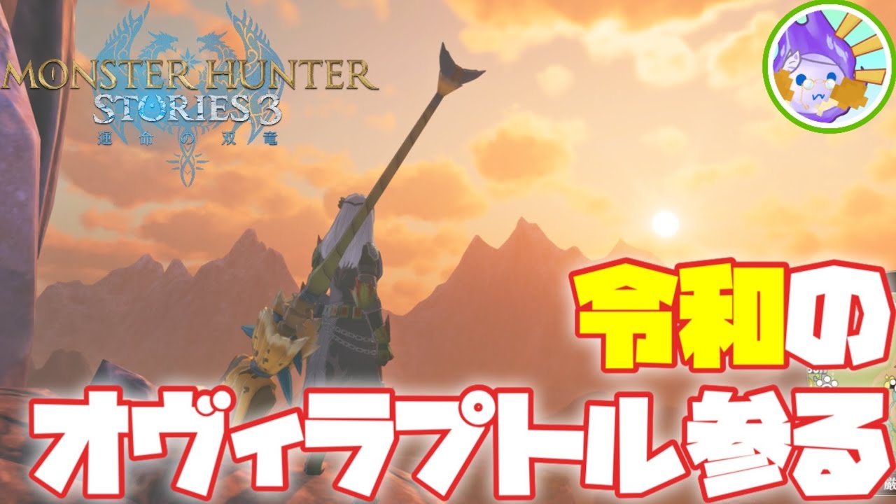 【MHST3】大森林のオヴィラプトルの足跡 #3  #ショート動画 #モンハンストーリーズ3 ネタバレ大盛り