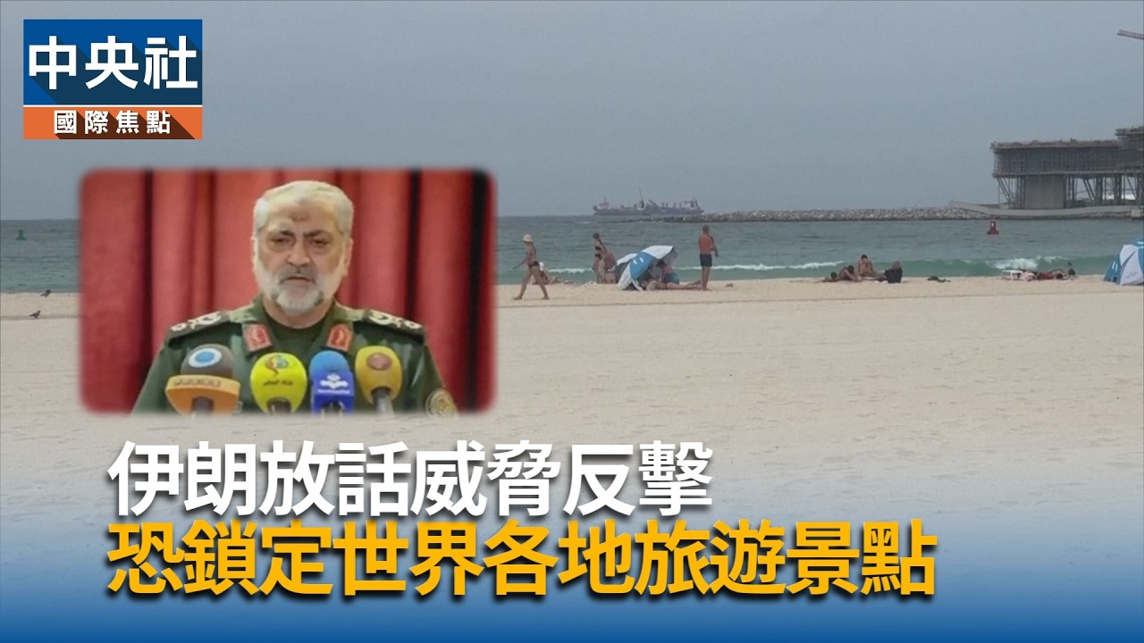 伊朗放話威脅 襲擊世界各地旅遊景點｜中央社影音新聞