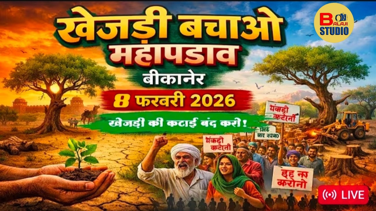 Day 8 || खेजड़ी बचाओ कानून बनाओ महा आंदोलन !!