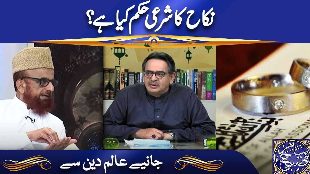 نکاح کا شرعی حکم کیا ہے؟