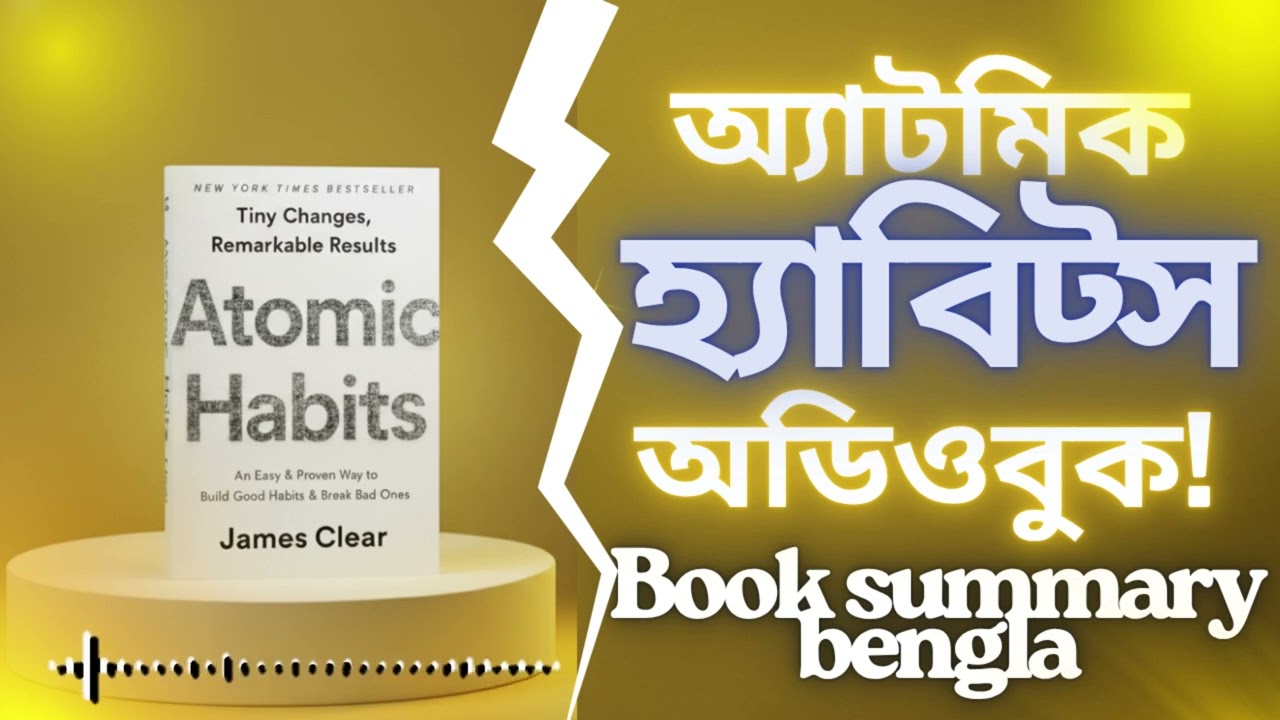 অ্যাটমিক হ্যাবিট্স অডিওবুক |  atomic habits audiobook