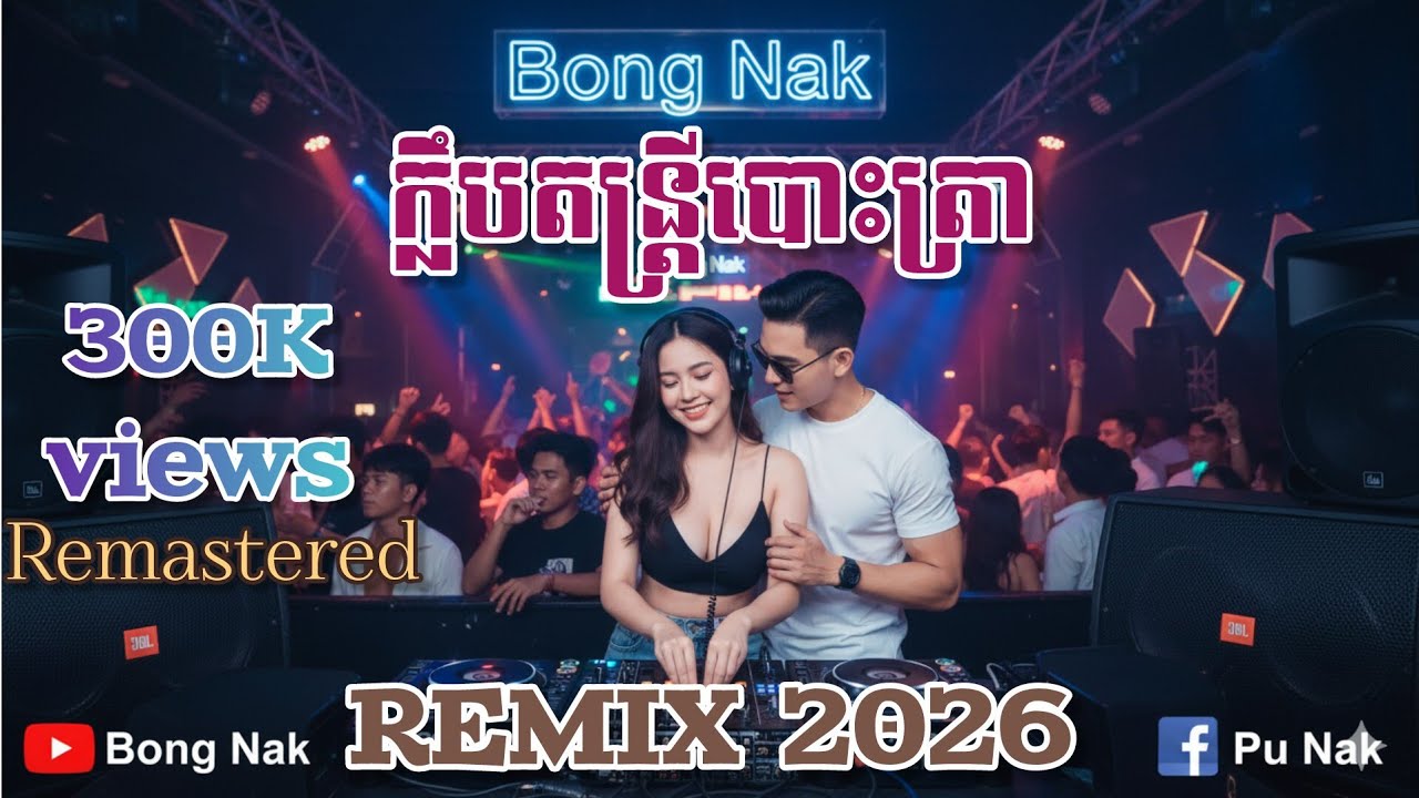 បទញាក់សាហាវ💥តន្ត្រីបោះត្រា Remix 2026🚦Non Stop mix|Bong Nak Remix 