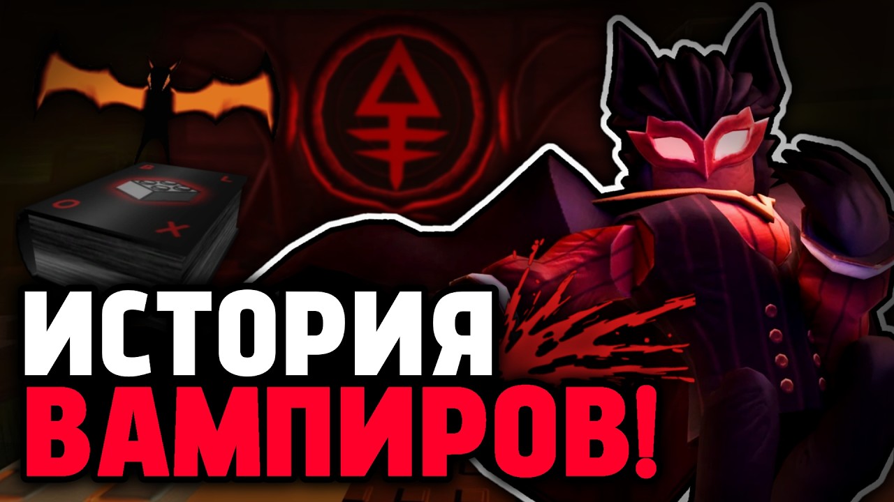 ИСТОРИЯ НОСФЕРАТУ в Форсакен! [Лор Вампиров] | Forsaken