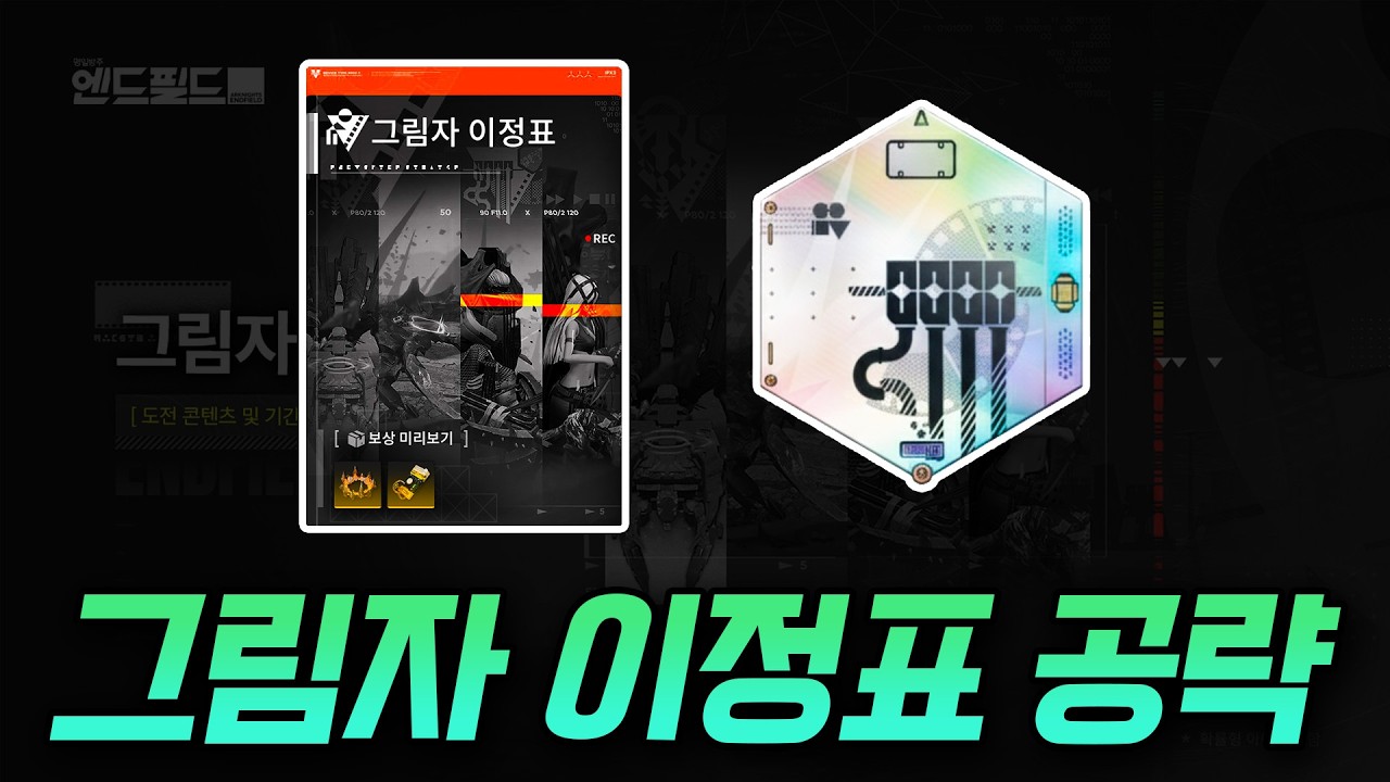 뉴비를 위한 엔드필드 엔드 콘텐츠 그림자 이정표 후기 및 공략