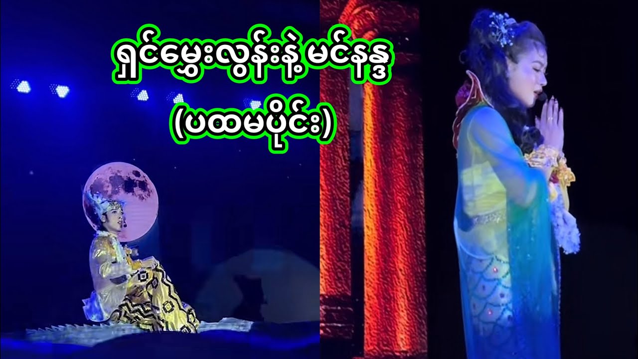 အောင်ဇဗ္ဗူ | ရှင်မွှေးလွန်းနဲ့ မင်းနန္ဒ | Aung Zabu 
