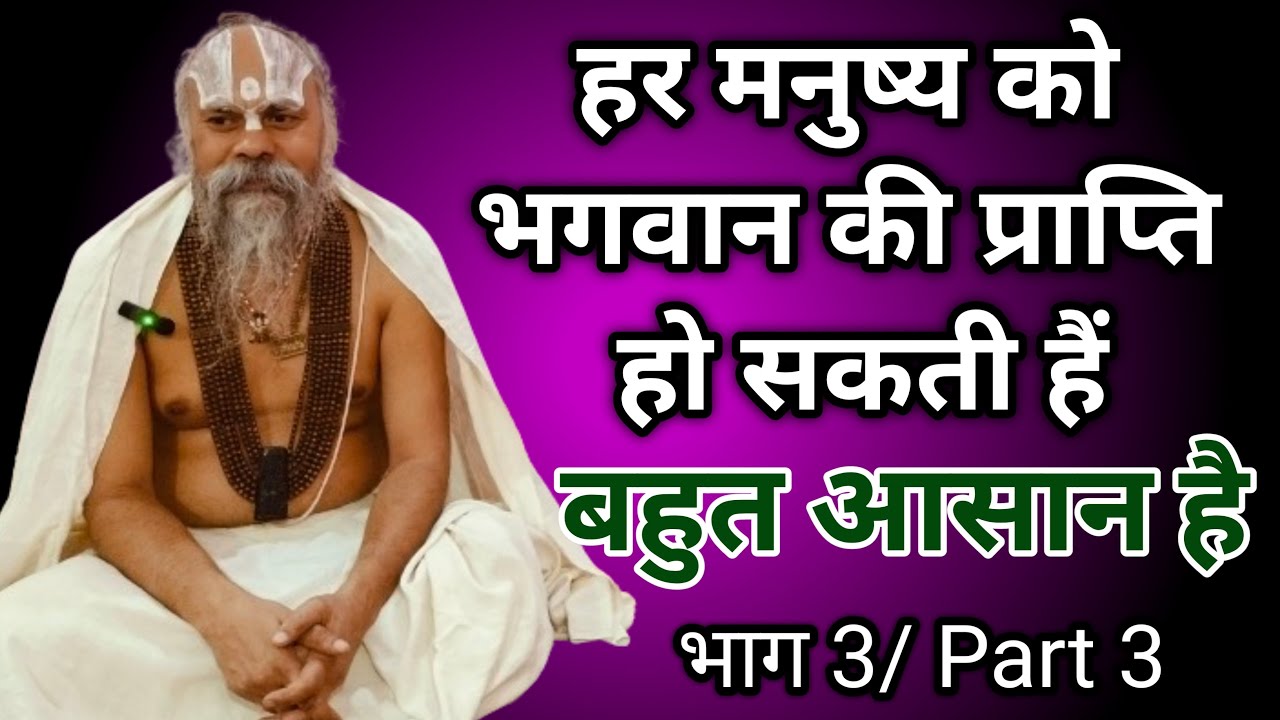 हर मनुष्य को भगवान की प्राप्ति हो सकती हैं, बहुत आसान है। भाग 3 #sanatandharma #guru